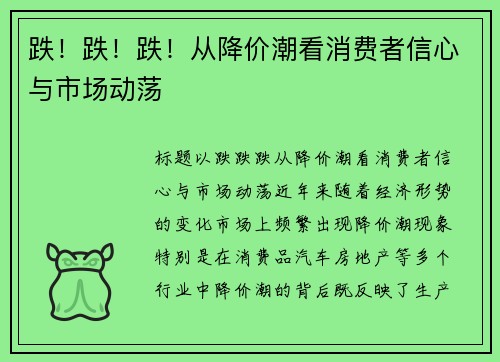 跌！跌！跌！从降价潮看消费者信心与市场动荡