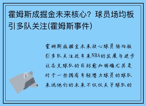 霍姆斯成掘金未来核心？球员场均板引多队关注(霍姆斯事件)