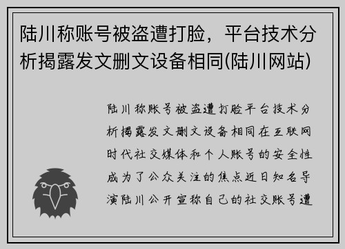 陆川称账号被盗遭打脸，平台技术分析揭露发文删文设备相同(陆川网站)