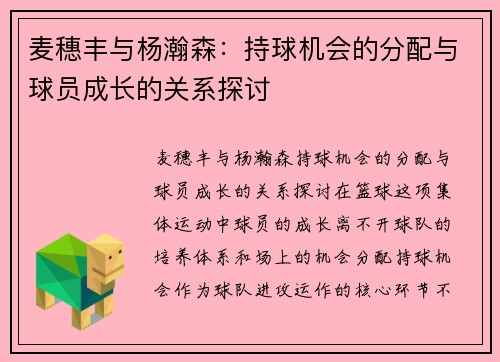 麦穗丰与杨瀚森：持球机会的分配与球员成长的关系探讨