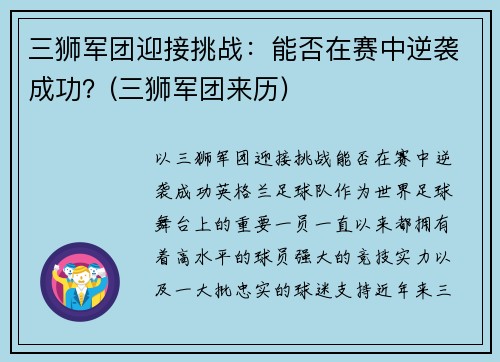 三狮军团迎接挑战：能否在赛中逆袭成功？(三狮军团来历)