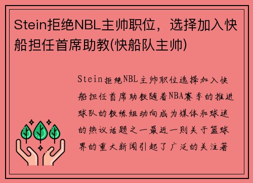 Stein拒绝NBL主帅职位，选择加入快船担任首席助教(快船队主帅)