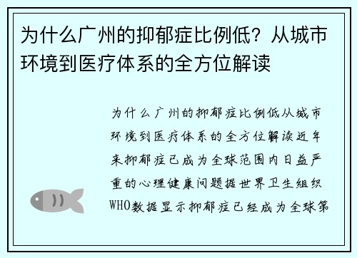 为什么广州的抑郁症比例低？从城市环境到医疗体系的全方位解读