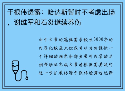 于根伟透露：哈达斯暂时不考虑出场，谢维军和石炎继续养伤