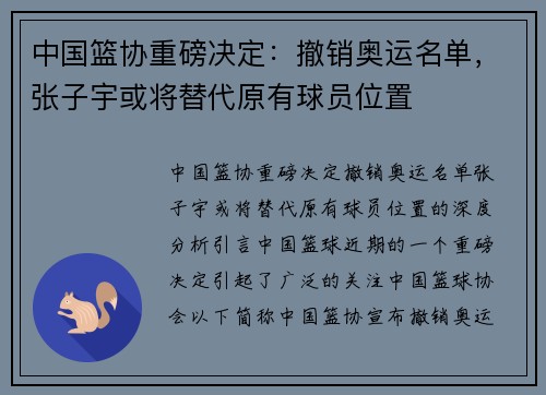 中国篮协重磅决定：撤销奥运名单，张子宇或将替代原有球员位置