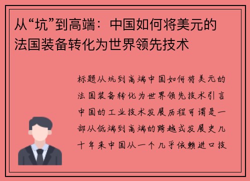 从“坑”到高端：中国如何将美元的法国装备转化为世界领先技术