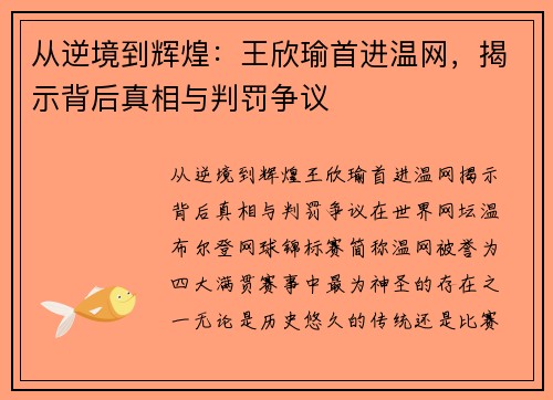 从逆境到辉煌：王欣瑜首进温网，揭示背后真相与判罚争议