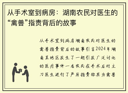 从手术室到病房：湖南农民对医生的“禽兽”指责背后的故事