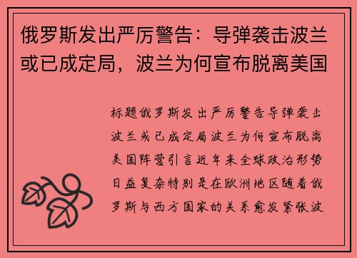 俄罗斯发出严厉警告：导弹袭击波兰或已成定局，波兰为何宣布脱离美国阵营？