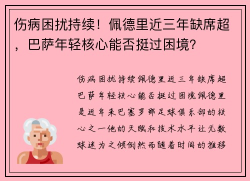 伤病困扰持续！佩德里近三年缺席超，巴萨年轻核心能否挺过困境？