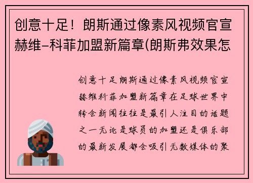 创意十足！朗斯通过像素风视频官宣赫维-科菲加盟新篇章(朗斯弗效果怎么样)