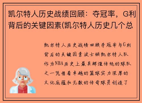 凯尔特人历史战绩回顾：夺冠率，G利背后的关键因素(凯尔特人历史几个总冠军)