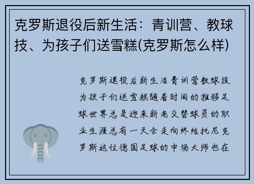 克罗斯退役后新生活：青训营、教球技、为孩子们送雪糕(克罗斯怎么样)