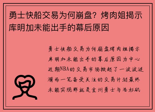 勇士快船交易为何崩盘？烤肉姐揭示库明加未能出手的幕后原因