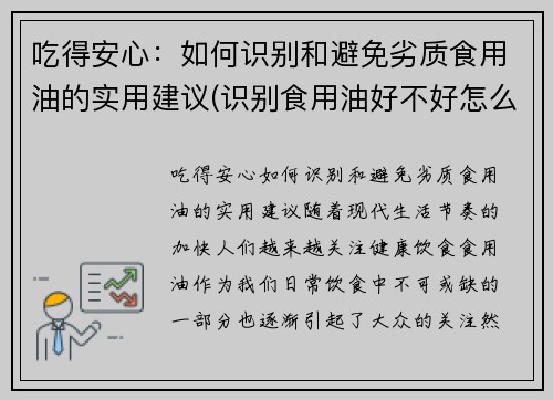 吃得安心：如何识别和避免劣质食用油的实用建议(识别食用油好不好怎么识别)