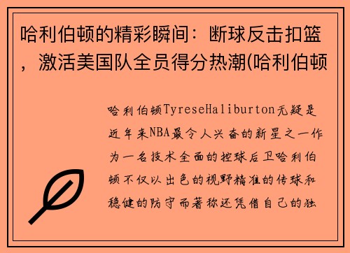 哈利伯顿的精彩瞬间：断球反击扣篮，激活美国队全员得分热潮(哈利伯顿2k)