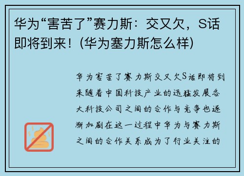 华为“害苦了”赛力斯：交又欠，S话即将到来！(华为塞力斯怎么样)