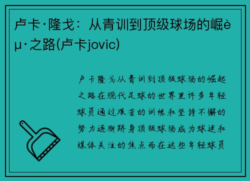 卢卡·隆戈：从青训到顶级球场的崛起之路(卢卡jovic)