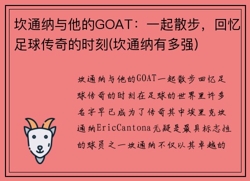 坎通纳与他的GOAT：一起散步，回忆足球传奇的时刻(坎通纳有多强)