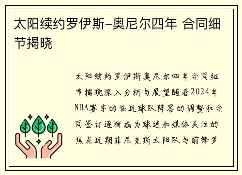 太阳续约罗伊斯-奥尼尔四年 合同细节揭晓