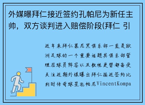 外媒曝拜仁接近签约孔帕尼为新任主帅，双方谈判进入赔偿阶段(拜仁 引援)