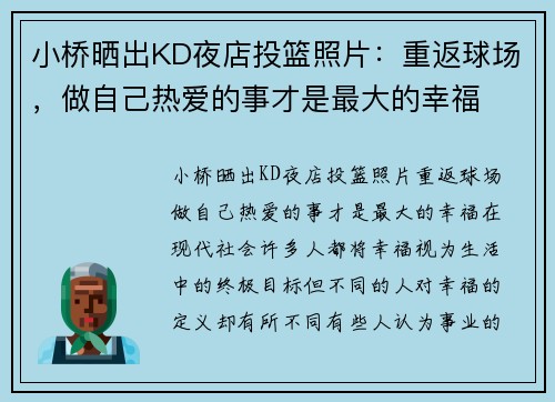 小桥晒出KD夜店投篮照片：重返球场，做自己热爱的事才是最大的幸福