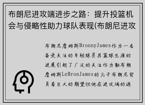 布朗尼进攻端进步之路：提升投篮机会与侵略性助力球队表现(布朗尼进攻集锦)