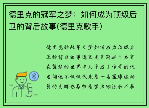 德里克的冠军之梦：如何成为顶级后卫的背后故事(德里克歌手)