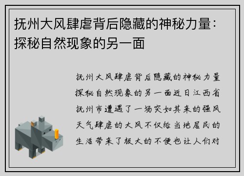 抚州大风肆虐背后隐藏的神秘力量：探秘自然现象的另一面