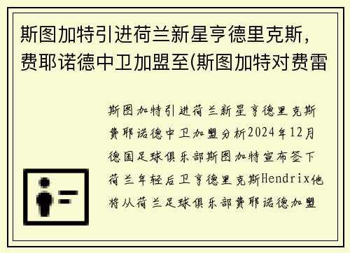 斯图加特引进荷兰新星亨德里克斯，费耶诺德中卫加盟至(斯图加特对费雷堡)