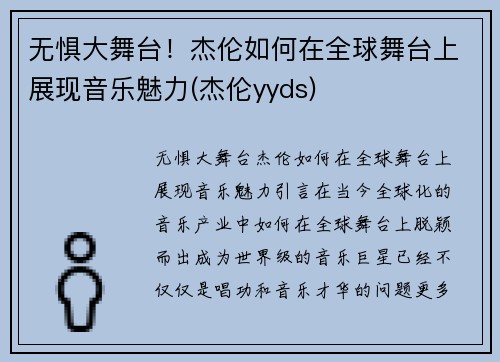 无惧大舞台！杰伦如何在全球舞台上展现音乐魅力(杰伦yyds)