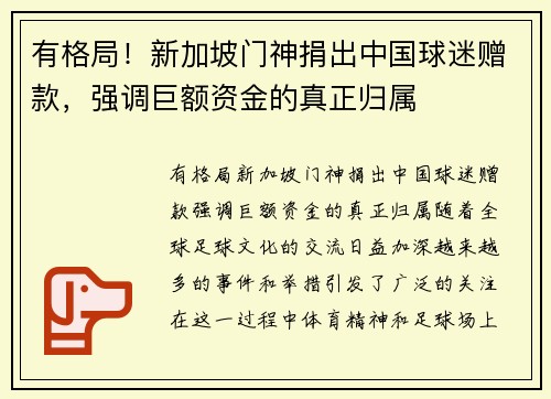 有格局！新加坡门神捐出中国球迷赠款，强调巨额资金的真正归属