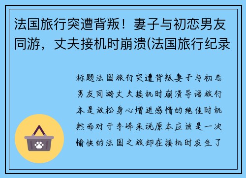 法国旅行突遭背叛！妻子与初恋男友同游，丈夫接机时崩溃(法国旅行纪录片)