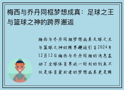 梅西与乔丹同框梦想成真：足球之王与篮球之神的跨界邂逅