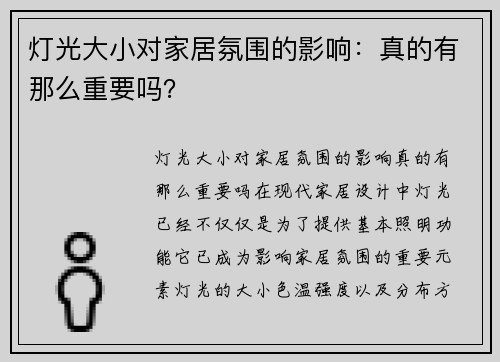 灯光大小对家居氛围的影响：真的有那么重要吗？