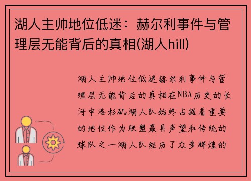 湖人主帅地位低迷：赫尔利事件与管理层无能背后的真相(湖人hill)