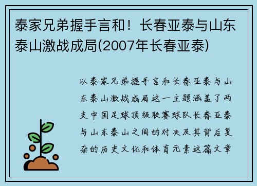 泰家兄弟握手言和！长春亚泰与山东泰山激战成局(2007年长春亚泰)