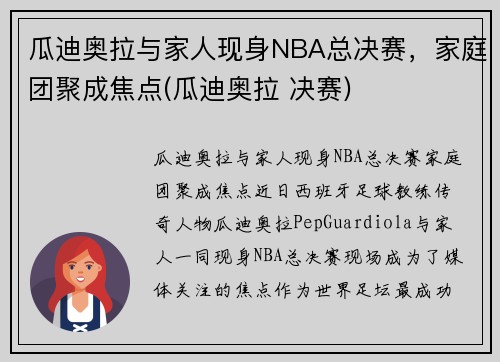 瓜迪奥拉与家人现身NBA总决赛，家庭团聚成焦点(瓜迪奥拉 决赛)