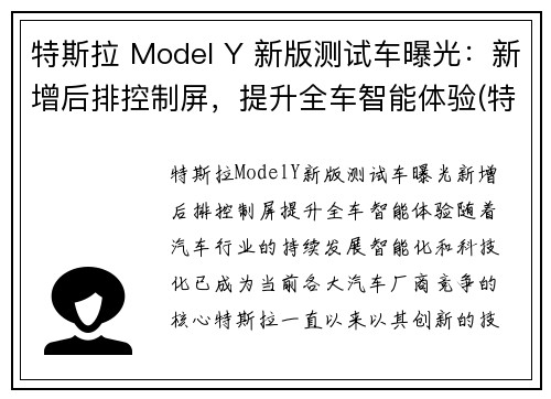 特斯拉 Model Y 新版测试车曝光：新增后排控制屏，提升全车智能体验(特斯拉model y照片)