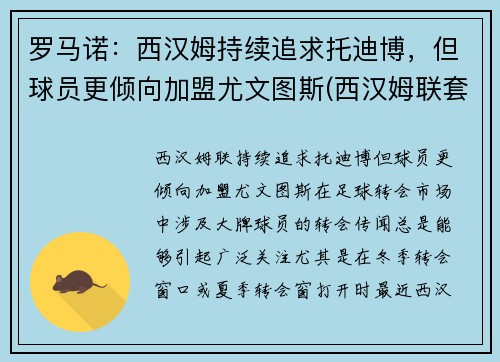 罗马诺：西汉姆持续追求托迪博，但球员更倾向加盟尤文图斯(西汉姆联套)