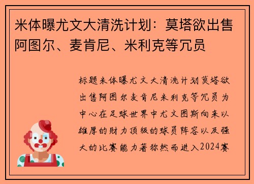 米体曝尤文大清洗计划：莫塔欲出售阿图尔、麦肯尼、米利克等冗员