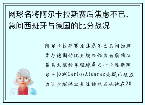 网球名将阿尔卡拉斯赛后焦虑不已，急问西班牙与德国的比分战况