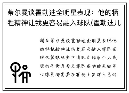 蒂尔曼谈霍勒迪全明星表现：他的牺牲精神让我更容易融入球队(霍勒迪几号)