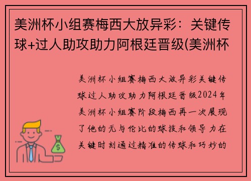 美洲杯小组赛梅西大放异彩：关键传球+过人助攻助力阿根廷晋级(美洲杯梅西阿根廷2021)