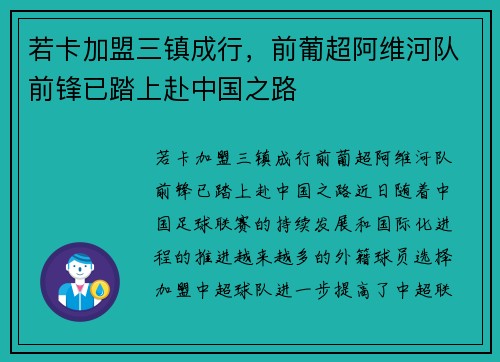 若卡加盟三镇成行，前葡超阿维河队前锋已踏上赴中国之路