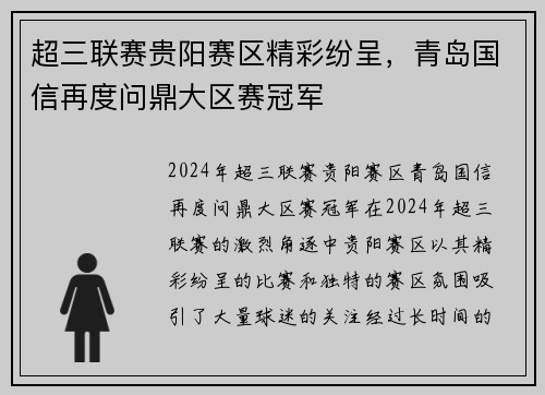 超三联赛贵阳赛区精彩纷呈，青岛国信再度问鼎大区赛冠军