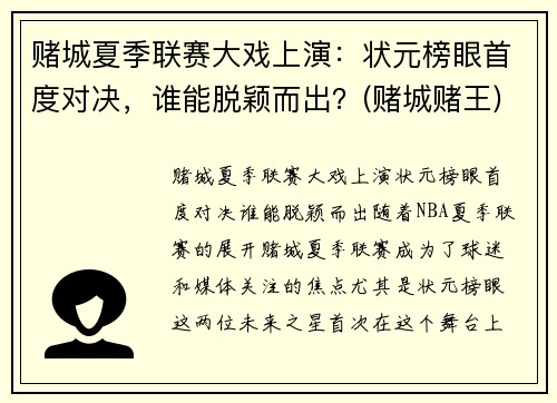 赌城夏季联赛大戏上演：状元榜眼首度对决，谁能脱颖而出？(赌城赌王)