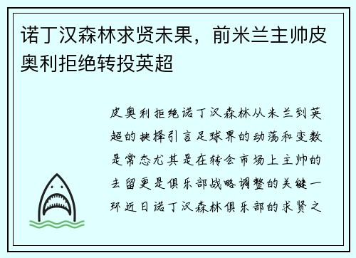 诺丁汉森林求贤未果，前米兰主帅皮奥利拒绝转投英超