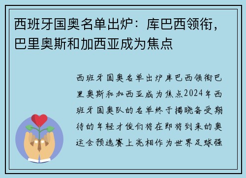 西班牙国奥名单出炉：库巴西领衔，巴里奥斯和加西亚成为焦点