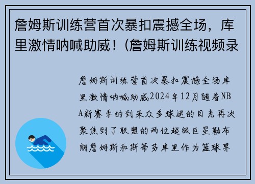 詹姆斯训练营首次暴扣震撼全场，库里激情呐喊助威！(詹姆斯训练视频录像)